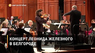 Концерт Леонида Железного в Белгороде