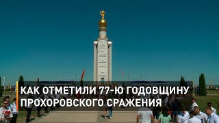 Как отметили 77-ю годовщину Прохоровского сражения