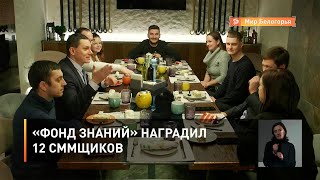  «Фонд знаний» наградил  12 сммщиков