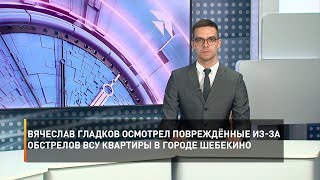 Вячеслав Гладков осмотрел повреждённые из-за обстрелов ВСУ квартиры в городе Шебекино