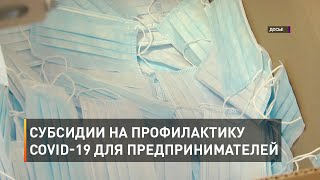 Субсидии на профилактику коронавируса для предпринимателей