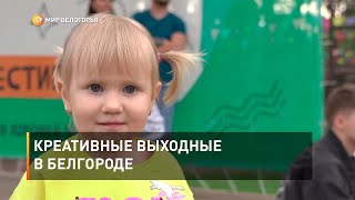 Креативные выходные в Белгороде