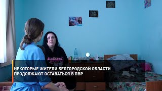 Некоторые жители Белгородской области продолжают оставаться в ПВР