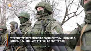 Губернатор встретился с военнослужащими ПВО, которые защищают регион от обстрелов