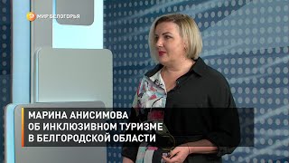 Марина Анисимова об инклюзивном туризме в Белгородской области