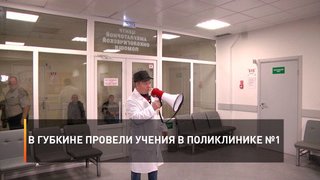 В Губкине провели учения в поликлинике №1