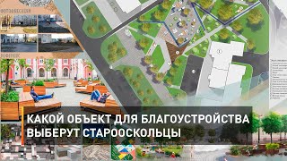 Какой объект для благоустройства выберут старооскольцы