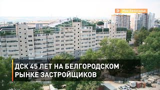 ДСК 45 лет на белгородском рынке застройщиков