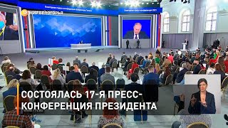 Состоялась 17-я пресс-конференция президента