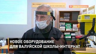 Новое оборудование для валуйской школы-интернат