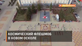 Космический флешмоб в Новом Осколе