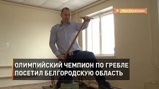 Олимпийский чемпион по гребле посетил Белгородскую область