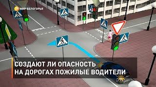Создают ли опасность на дорогах пожилые водители