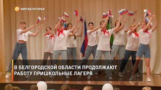 В Белгородской области продолжают работу пришкольные лагеря