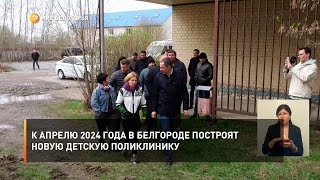 К апрелю 2024 года в Белгороде построят новую детскую поликлинику