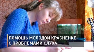 Помощь молодой красненке с проблемами слуха
