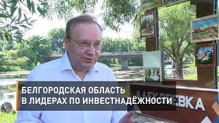 Белгородская область в лидерах по инвестнадёжности 