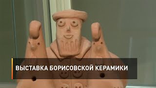 Выставка борисовской керамики
