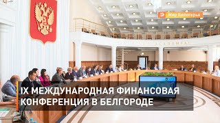 IX международная финансовая конференция в Белгороде 
