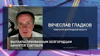 Выплаты призванным белгородцам начнутся 3 октября
