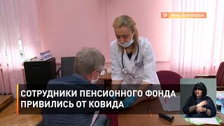 Сотрудники Пенсионного фонда привились от ковида