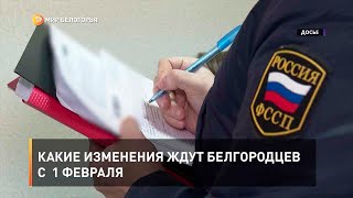 Какие изменения ждут белгородцев с  1 февраля