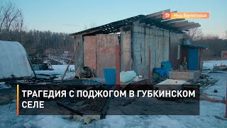 Трагедия с поджогом в губкинском селе