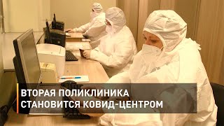 Вторая поликлиника становится ковид-центром