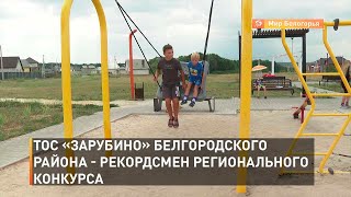 ТОС «Зарубино» Белгородского района - рекордсмен регионального конкурса
