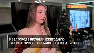 В Белгороде вручили ежегодную губернаторскую премию по журналистике