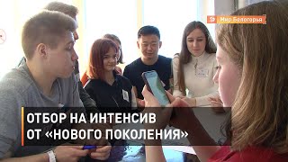 Отбор на семинар «Нового поколения»