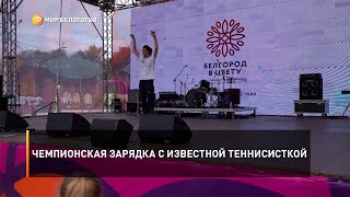 Чемпионская зарядка с известной теннисисткой