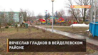 Вячеслав Гладков в Вейделевском районе
