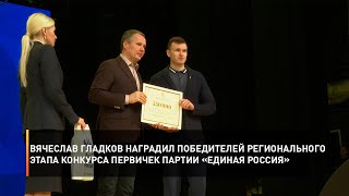 Вячеслав Гладков наградил победителей регионального этапа конкурса первичек партии «Единая Россия»