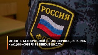 УФССП по Белгородской области присоединились к акции «Собери ребёнка в школу»