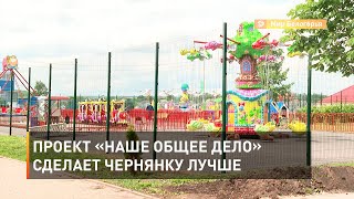 Проект «Наше общее дело» сделает Чернянку лучше