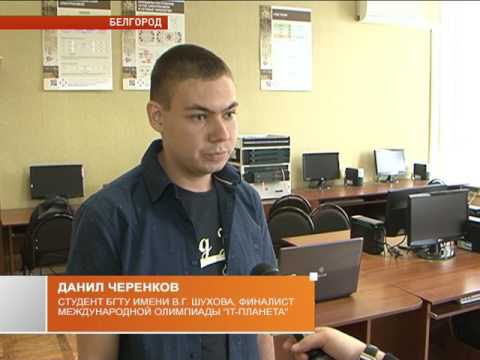 Белгородцы – в финале олимпиады «IT-Планета»