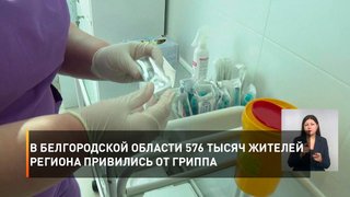 В Белгородской области 576 тысяч жителей региона привились от гриппа