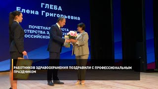 Работников здравоохранения поздравили с профессиональным праздником