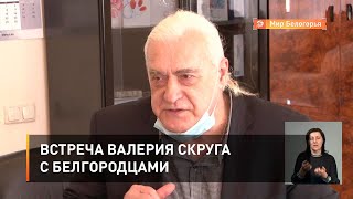 Встреча Валерия Скруга с белгородцами
