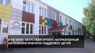 В регионе запустили проект, направленный на психологическую поддержку детей