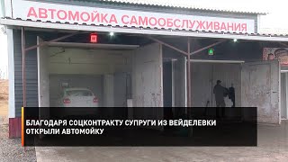 Благодаря соцконтракту супруги из Вейделевки открыли автомойку