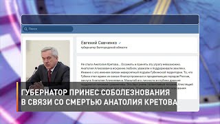 Губернатор принес соболезнования в связи со смертью Анатолия Кретова