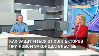 Как защититься от коллекторов при новом законодательстве 