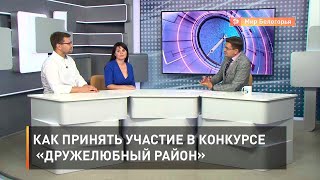 Как принять участие в конкурсе «Дружелюбный район»