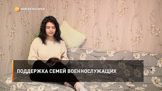 Поддержка семей военнослужащих