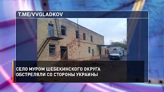 Село Муром Шебекинского округа обстреляли со стороны Украины