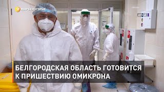 Белгородская область готовится к пришествию омикрона 