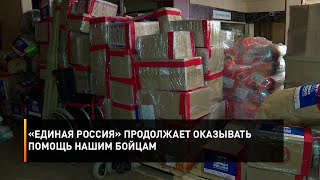 «Единая Россия» продолжает оказывать помощь нашим бойцам