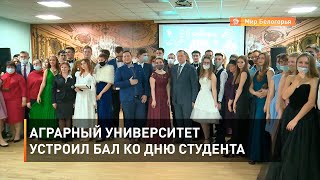 Аграрный университет устроил бал ко Дню студента 